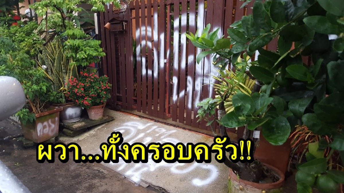 ผวาทั้งครอบครัว!! แก๊งทวงหนี้โหด เจ้าของบ้านไม่อยู่ พ่นข้อความทวงหนี้ประจาน แถมมีโทรศัพท์ขู่ ทำเอาไม่กล้าไปไหน