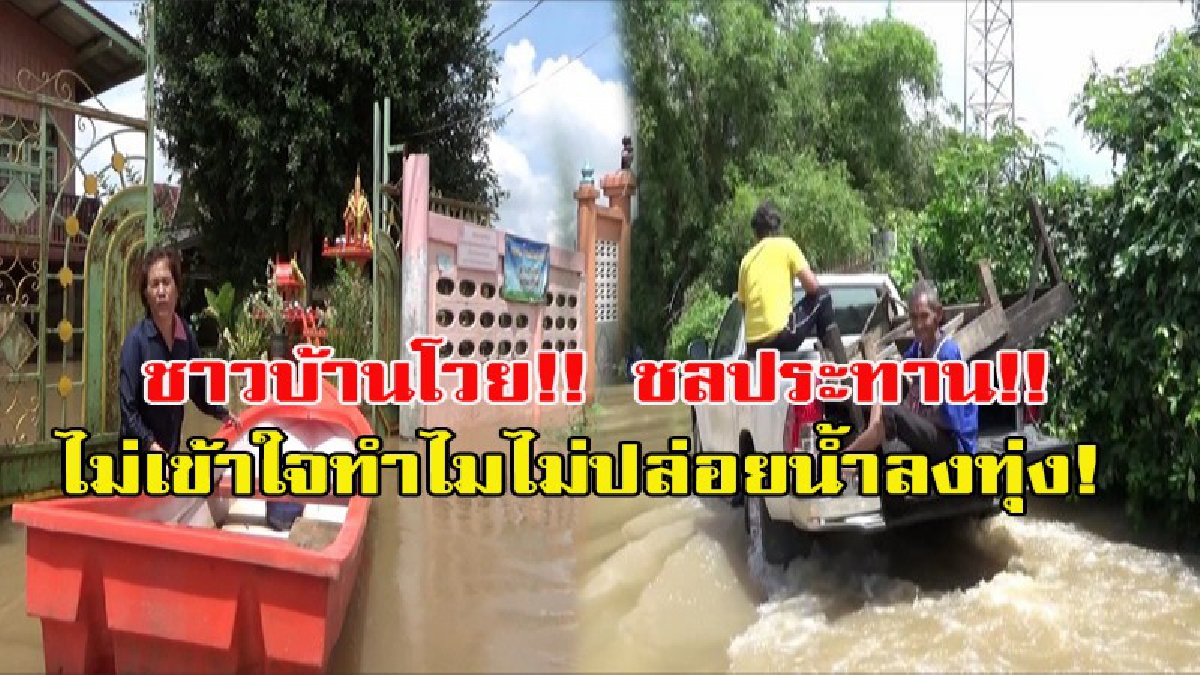 ตรงนี้ก็ 5 รอบแล้ว ไม่ใช่แค่ 2-3 รอบ!!! ชาวบ้านโวยไม่เข้าใจชลประทานทำไมไม่ปล่อยน้ำลงทุ่ง ทั้งที่ชาวนาก็เกี่ยวข้าวกันไปแล้ว น้ำท่วมครั้งนี้