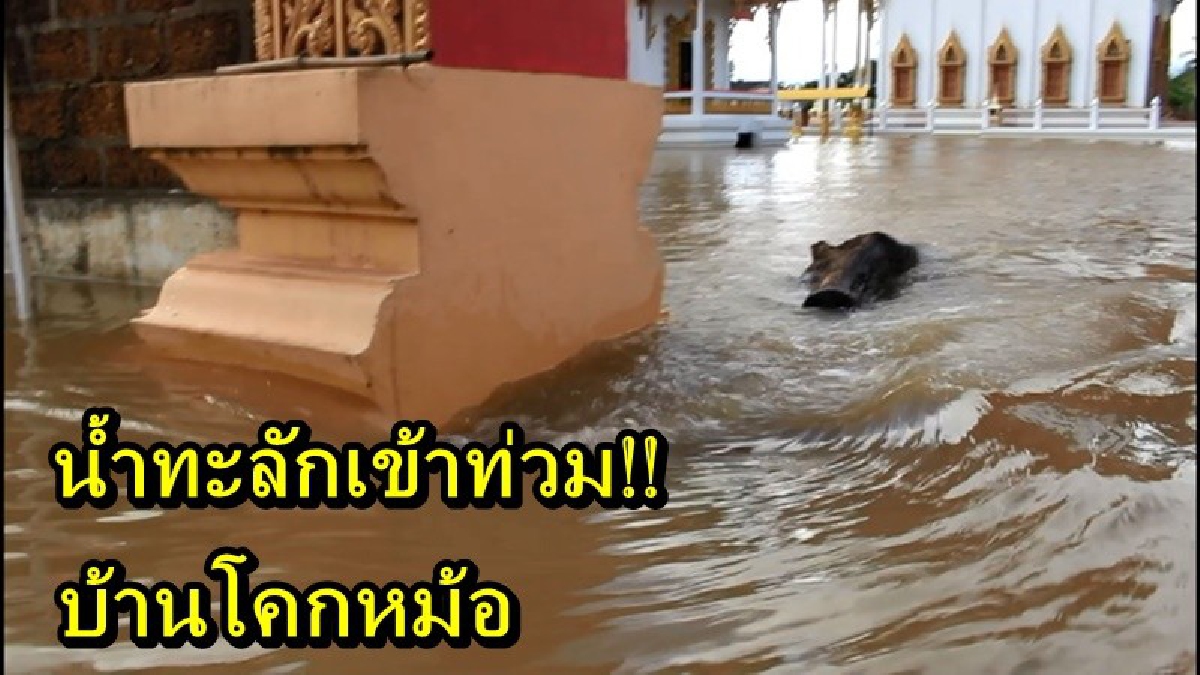 หวั่นวิกฤต!! น้ำทะลักเข้าท่วม พื้นที่บ้านเรือนชาวโคกหม้อ เกรงฝนกระหน่ำซ้ำ!?
