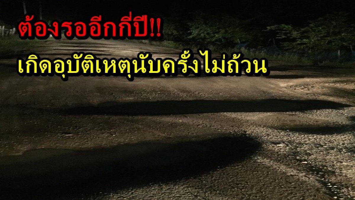 วอนสื่อช่วยหน่อย!! ชาวบ้านทุกข์หนัก ถนนพังเป็นหลุมเป็นบ่อลึก แถมมืดไร้ไฟส่องสว่าง เป็นแบบนี้มาหลายปี (คลิป)