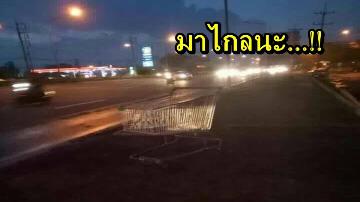 มาไกลนะ!! ชาวบ้านพบรถเข็น ของห้างสรรพสินค้า สงสัยโพสต์ถาม เอาออกมาได้ไง รปภ.ไม่เห็นเหรอ?