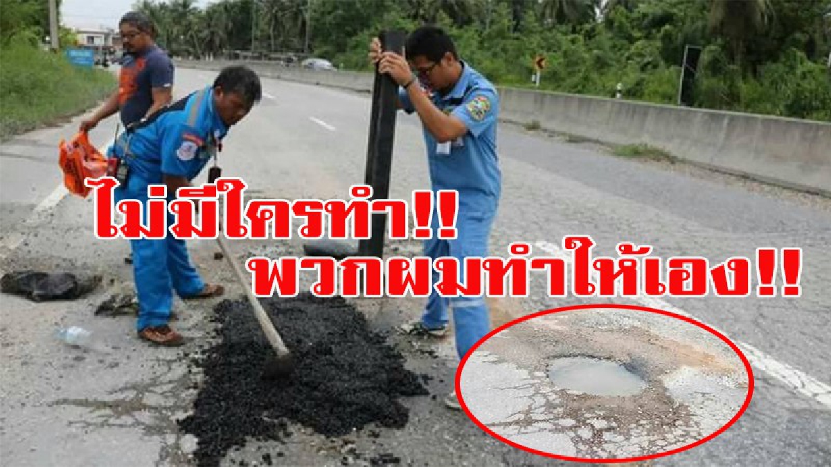 ไม่มีใครทำ พวกผมทำให้เอง! กลุ่มจิตอาสาร่วมกันสละทุนทรัพย์ส่วนตัว ซ่อมถนน ป้องกันอุบัติเหตุที่จะเกิดขึ้นกับชาวบ้าน