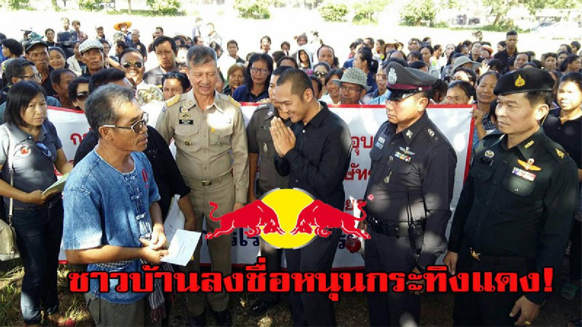 ชาวอุบลรัตน์ กว่าพันคน ลงชื่อหนุนกระทิงแดง สร้างโรงงานที่ห้วยเม็ก