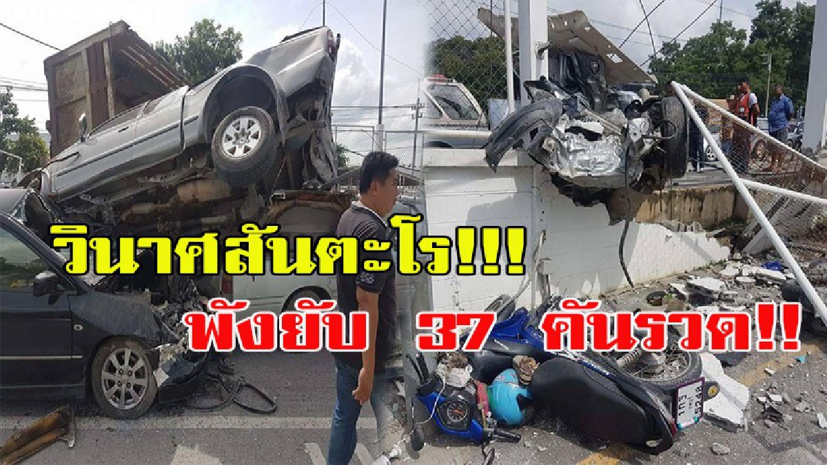 โคตรวินาศสันตะโร!! รถบรรทุกพุ่งชนกำแพงโรงงานไก่ ชนกวาด จยย. เก๋ง กระบะ พังยับ 37 คัน เสาไฟฟ้าล้ม 3 ต้น (มีคลิป)