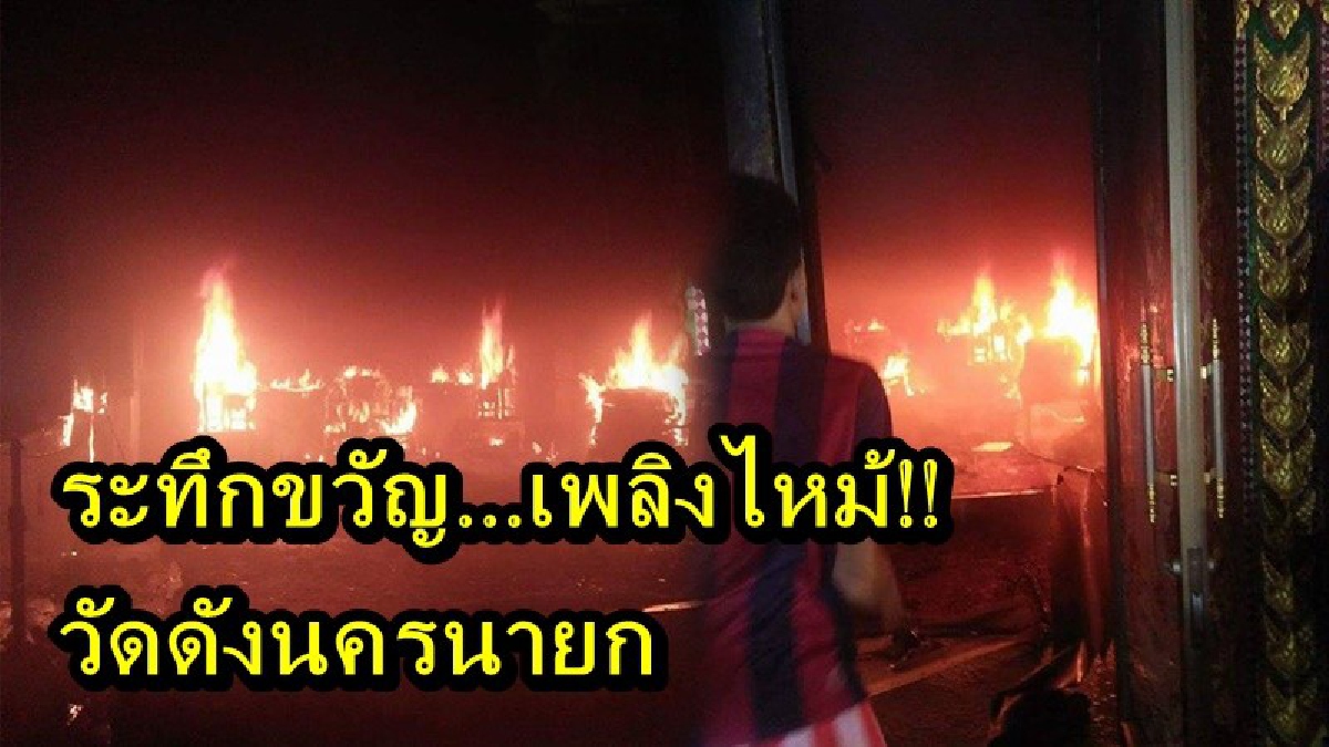 ระทึกขวัญ!! เกิดเพลิงไหม้ วัดดังจังหวัดนครนายก ชาวบ้านและพระลูกวัด ช่วยกันดับจ้าละหวั่น ความเสียหายเบื้องต้นคาดหลายล้านบาท (คลิป - ภาพ)