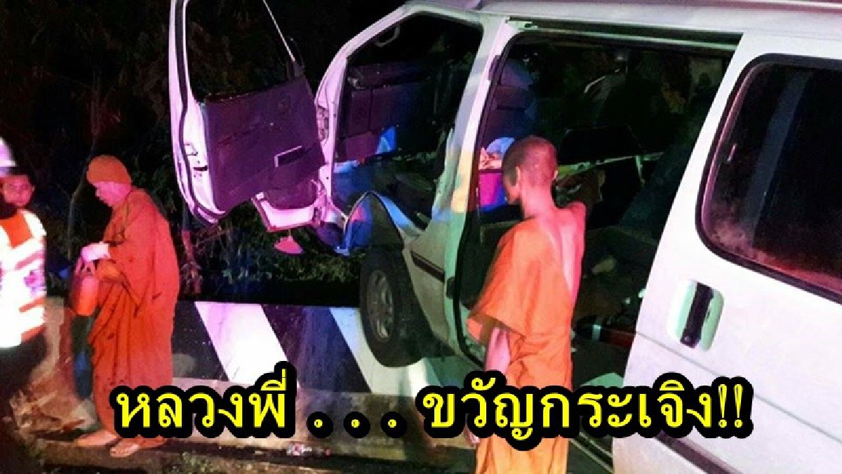ระทึก!! รถตู้สายบุญ แหกโค้งภูทับเบิก พระ-เณร ขวัญกระเจิง หวิดตายหมู่