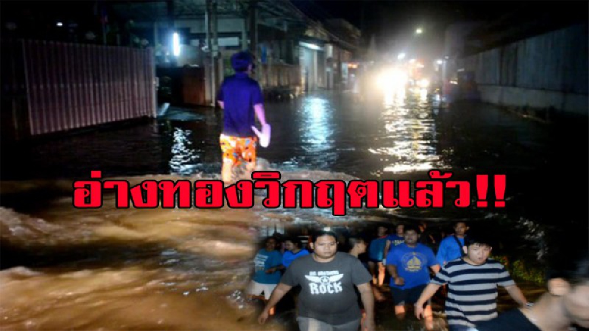 ระทึกกลางดึก อ่างทอง!!น้ำจากแม่น้ำเจ้าพระยาทะลักเข้าตลาดป่าโมก ขนของหนีโกลาหล