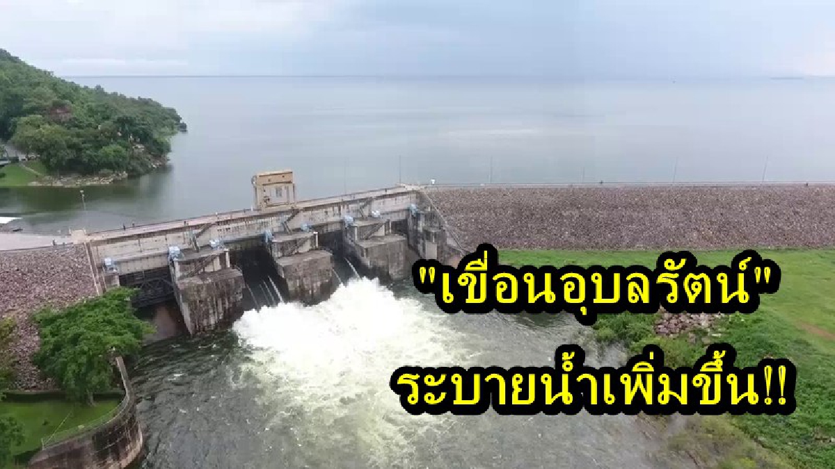 เตือน!! ประชาชนชาวอีสาน 5 จังหวัด เตรียมตัว "เขื่อนอุบลรัตน์" มีการระบายน้ำเพิ่มขึ้น ย้ำคอยเฝ้าสังเกตระดับน้ำตลอดเวลา (รายละเอียด)
