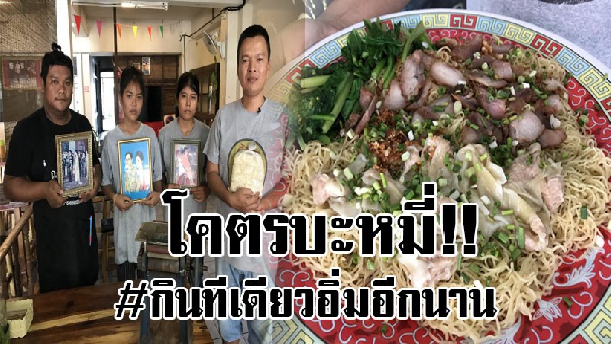 #กินชาตินี้อิ่มถึงชาติหน้า..!! บะหมี่สิงโต ขวัญใจคนจน พอเพียงตามรอยพ่อ ร.9  บะหมี่รักพ่อ อิ่มยกครัว..!?