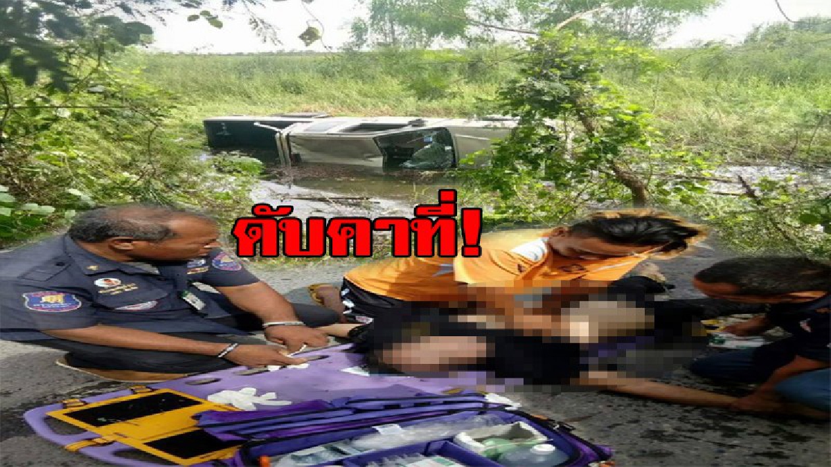 เสี่ยหนุ่มใหญ่ ตั้งใจไปทำบุญ แต่เจอหลุมกลางถนน รถเสียหลักตกร่องน้ำข้างทาง เสียชีวิตติดคาซากรถ