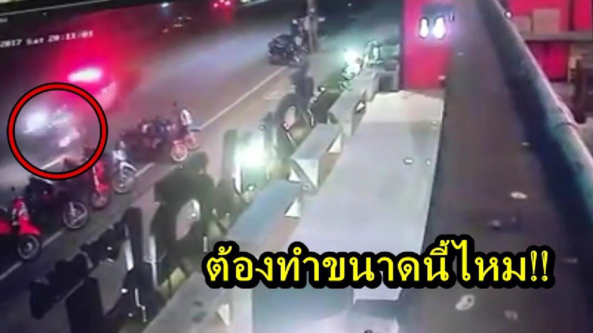 ต้องทำขนาดนี้ไหม!! อาสาไล่ล่าวัยรุ่นซิ่งจยย.พร้อมน้ำกระท่อม ชนพร้อมลากไปตามถนนเลือดนอง แถมบอกตัวเองเป็นตำรวจ (คลิป)