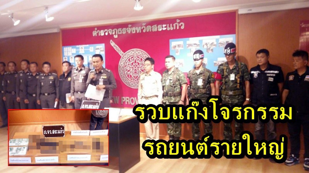 ผลงานชิ้นโบว์แดง!! ตำรวจรวบแก๊งลักรถยนต์รายใหญ่ พร้อมของกลางเพียบ พบผู้ร่วมขบวนการเป็นวัยรุ่น มีหลายคดีติดตัว (รายละเอียด)