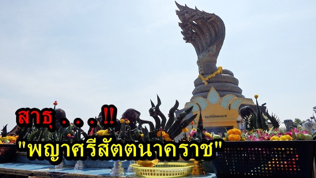 สาธุ!! มากันแน่นขนัด แลนด์มาร์คเด็ดนครพนม "พญาศรีสัตตนาคราช" นักเสี่ยงโชคแห่กราบไหว้ หลังเคยให้โชคมาแล้วหลายครั้ง