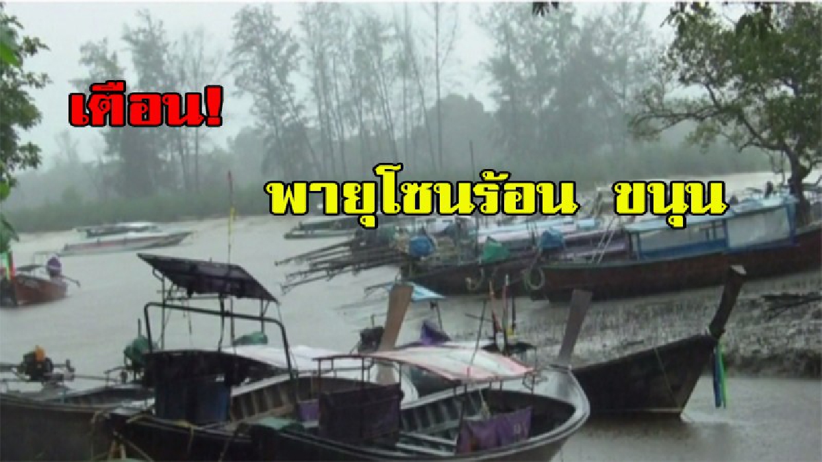 ประกาศ!! เตือนประชาชน เฝ้าระวังอันตรายจากอิทธิพล ของ พายุโซนร้อน ขนุน