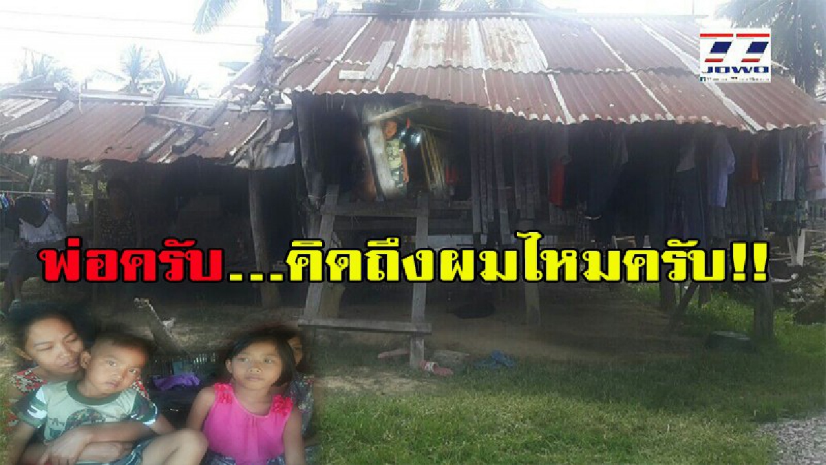 ชีวิตที่สิ้นหวัง !! สามีทิ้งไปมีรักใหม่ ทิ้งให้ดูแลลูก 3 คน อดมื้อกินมื้อ ในบ้านหลังน้อยที่ทรุดโทรม อาศัยรับจ้างหากินไปวันๆ เพื่อให้ลูกได้มี