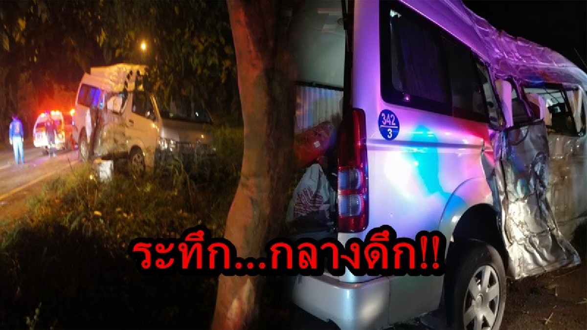 ระทึกกลางดึก!! รถตู้กลับจากคำชะโนด โดนเบียดเสียหลักพุ่งลงข้างทาง ผู้ได้รับบาดเจ็บอาการสาหัส 2 ราย เจ้าหน้าที่รวบรวมหลักฐานหาสาเหตุอีกครั้ง
