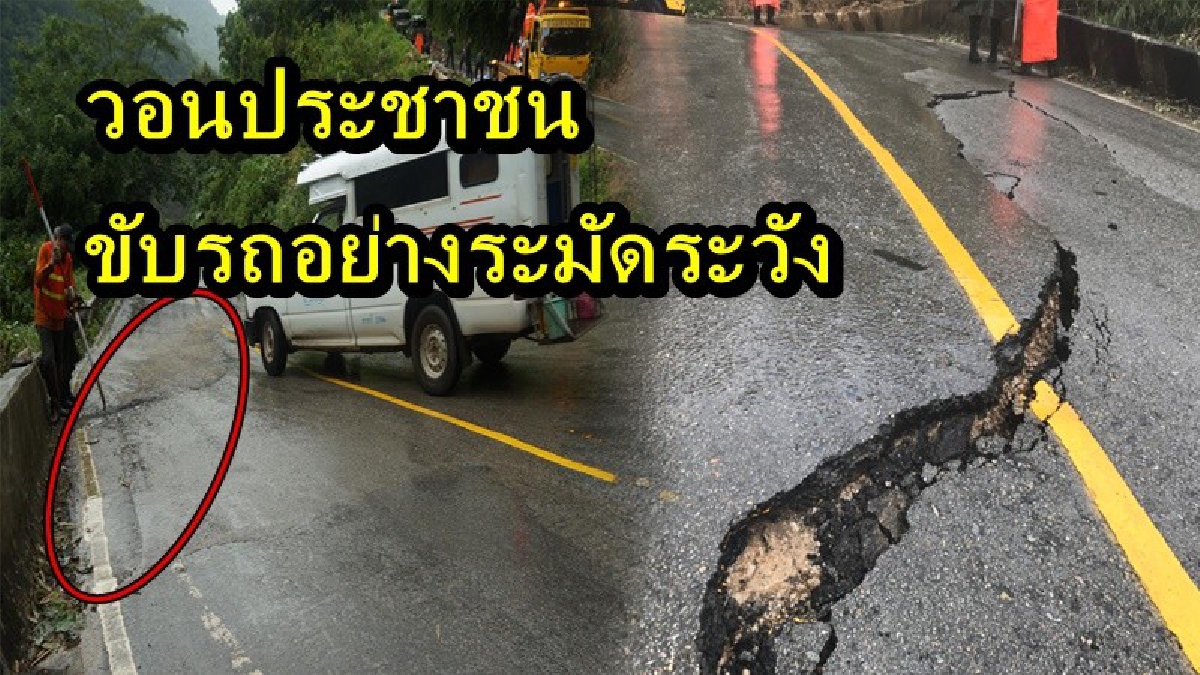 ตรวจสอบเส้นทางให้ดี!! ฝนตกติดต่อกัน ทำดินอ่อนตัวถนนขึ้นดอยอ่างขางทรุด ล่าสุดเจ้าหน้าที่ทำการซ่อมแซมแล้ว วอนประชาชนขับรถอย่างระมัดระวัง