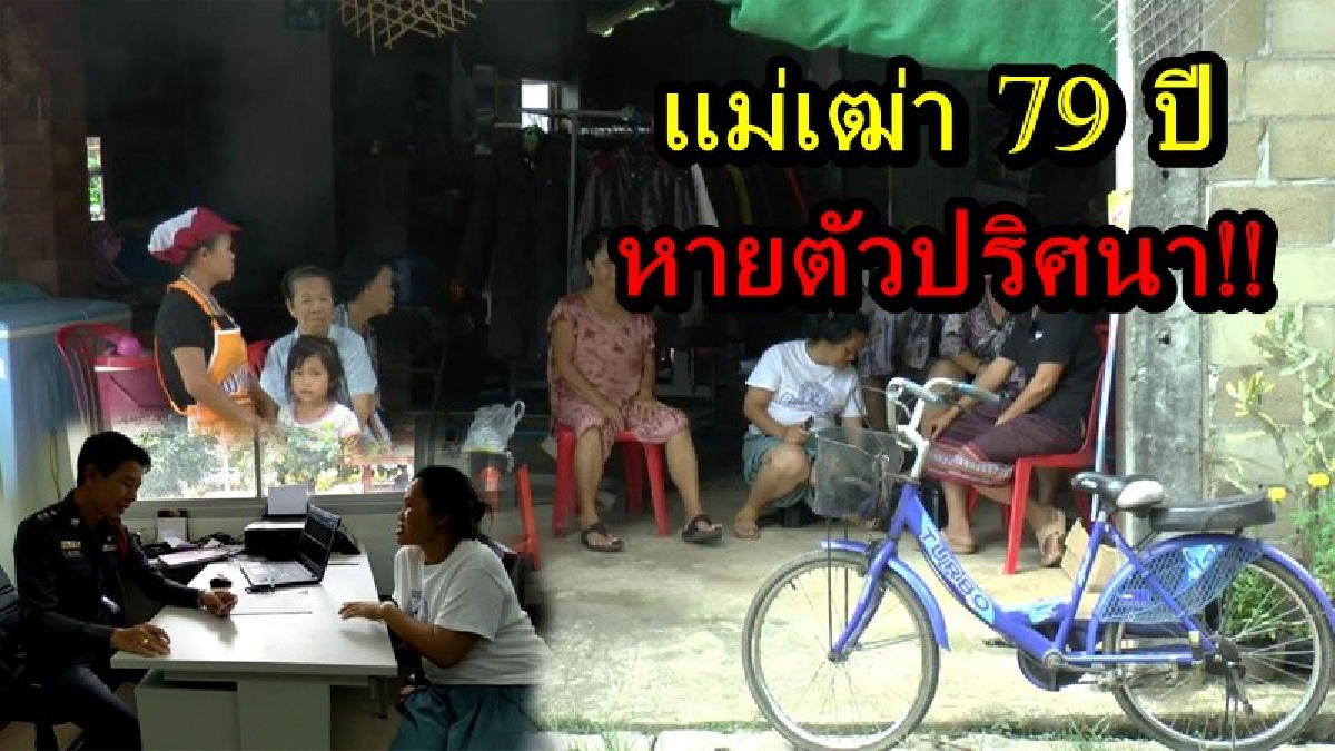 งงกันทั้งหมู่บ้าน!! แม่เฒ่าวัย 79 ปี หายตัวปริศนา ญาติร้อนใจแจ้งเจ้าหน้าที่ตำรวจช่วยตามหา ใครพบเบาะแสโปรดแจ้งด้วย