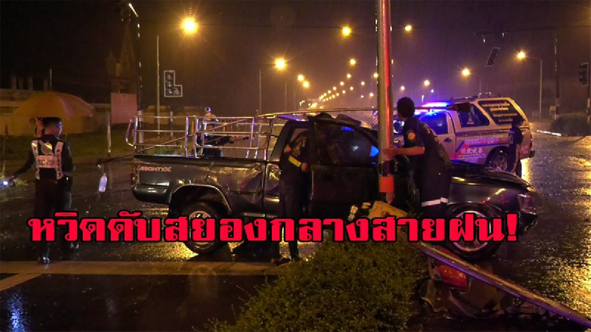 หวิดดับสยอง หนุ่มเมาแล้วขับ ควบ กระบะซิ่งกลางฝนพุ่งชนเสาไฟฟ้าเข้าอย่างจัง ภัยฯเร่งช่วยชีวิต มีคลิป