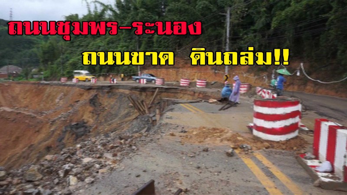ชุมพรเละ.... ถนนชุมพร-ระนอง ถนนขาด ดินถล่ม รถผ่านไม่ได้ ผวจ. สั่งการแก้ไขด่วน มีคลิป