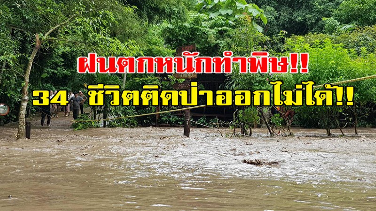 อกสั่นขวัญแขวน!!!  34  ชีวิตติด ป่าออกไม่ได้หลัง พายุฝนถล่มน้ำป่าหลากไหล จนท.เร่งทำการช่วยเหลือ (มีคลิป)