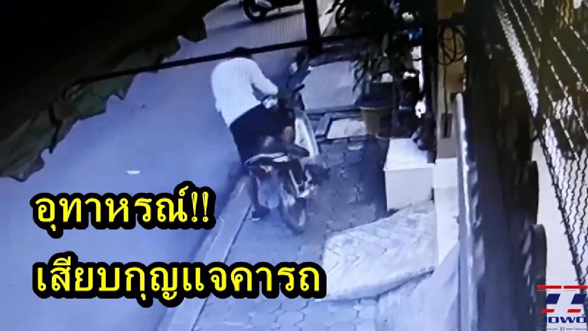 ดูไว้เป็นอุทาหรณ์!! เปิดคลิปนาทีหัวขโมย ลักรถจยย.ที่เจ้าของเผลอเสียกุญแจทิ้งไว้ กล้องวงจรปิดจับภาพได้ชัดเจน ใครพบเบาะแสแจ้งด่วน (คลิป)