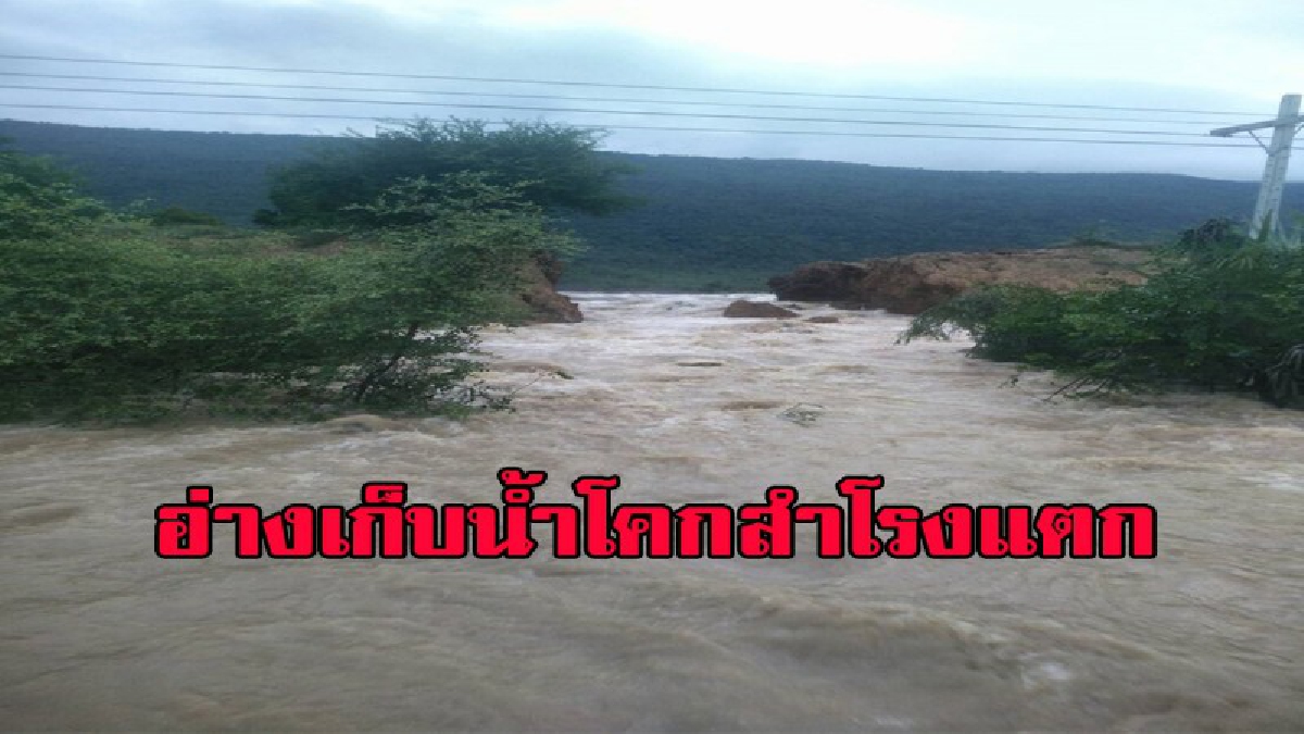 ด่วน!!! อ่างเก็บน้ำโคกสำโรงแตก จังหวัดลพบุรี ประกาศประชาชนรีบเก็บของหนีน้ำ