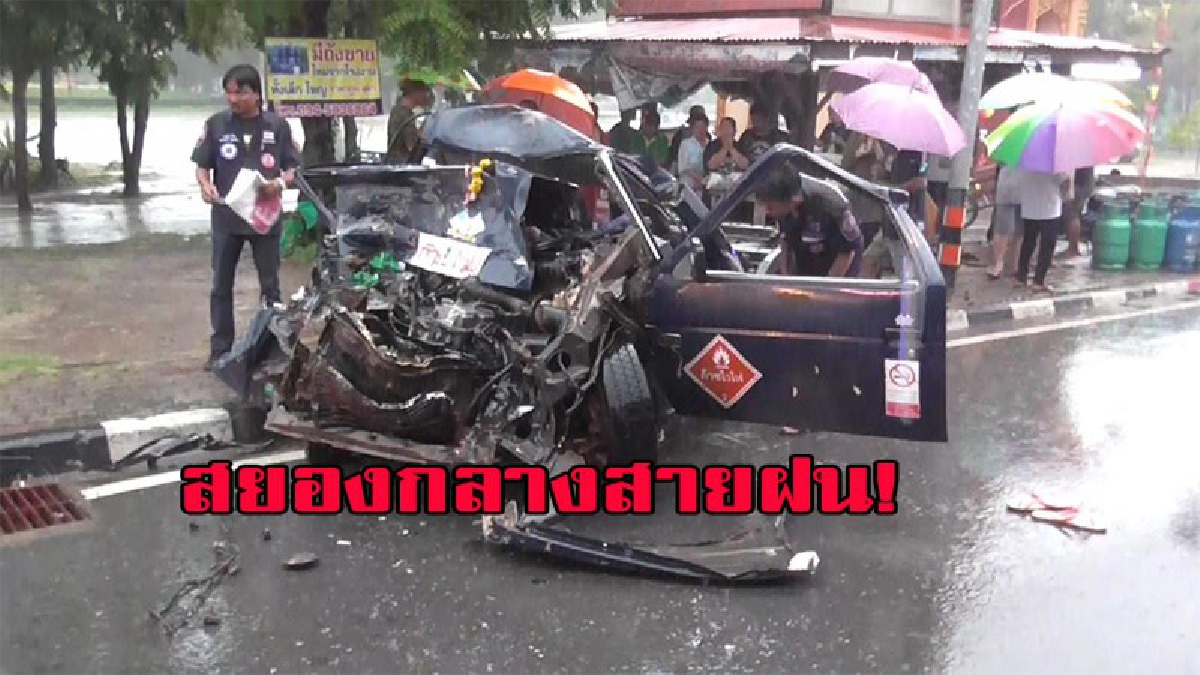 ปิคอัพบรรทุกแก๊สซิ่งฝ่าสายฝนประสานงา 18 ล้อบรรทุกแกลบเข้าอย่างจัง ถังแก๊สกระจายเกลื่อนถนน  หวั่นแก๊สระเบิด ชาวบ้านหนีตายวุ่น
