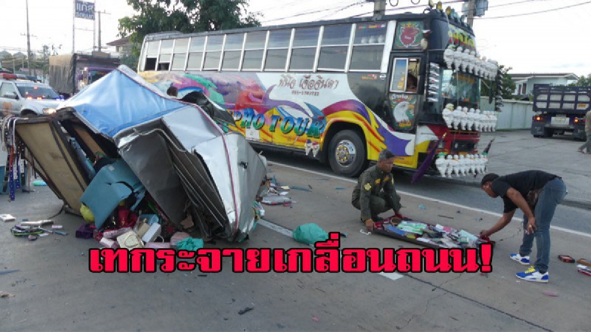 เทกระจายเกลื่อนถนน ....รถกระบะบรรทุกสินค้าชนท้ายรถพ่วง เดชะบุญ ไม่มีใครเป็นอะไร!