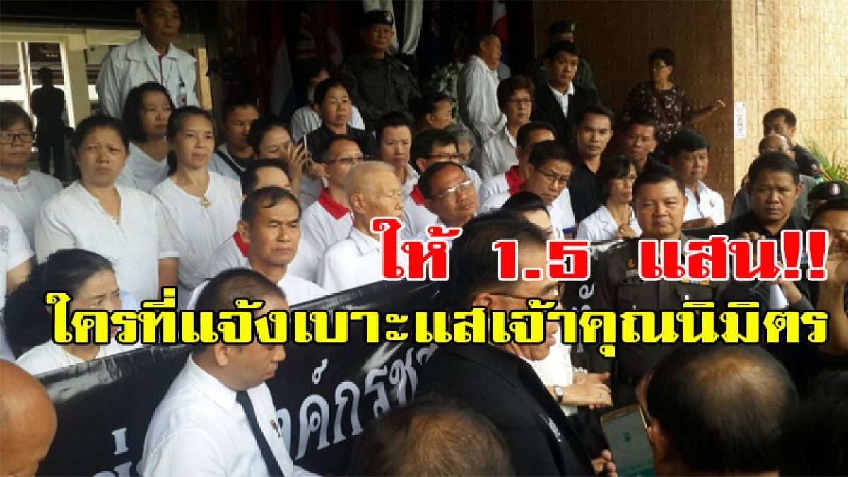 ตาต่อตาฟันต่อฟัน เอาความถูกต้องมาสู้กัน!! ประกาศมอบ 1.5 แสน หากใครชี้เบาะแสที่หลบซ่อนตัว เจ้าคุณนิมิตร หลังหนีหาย จากเรื่องสวมบัตรประชาชนคน