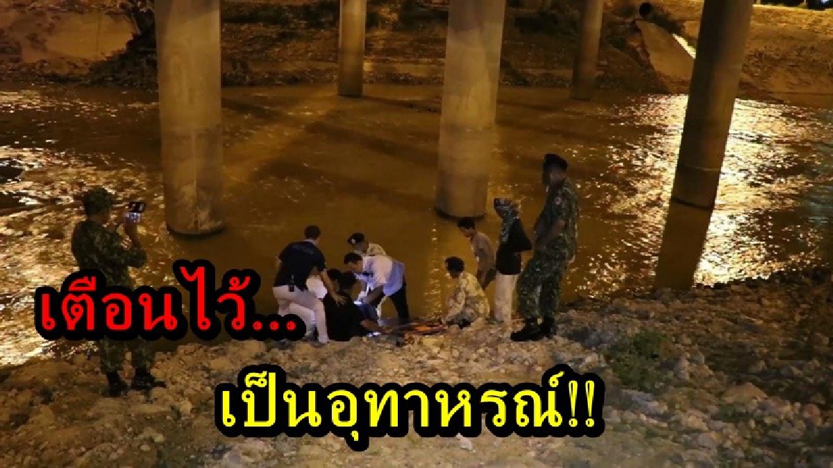 เตือนเป็นอุทาหรณ์!! เด็กวัย 15 นั่งเล่นกันกับเพื่อนบนสะพาน เคราะห์ร้ายพลัดตกคลอง โชคดีรอดมาได้ แต่เจ็บหลายที่