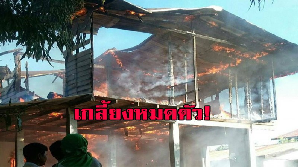 ไฟไหม้ปริศนา....เสียงดังเป๊ก วอดทั้งหลัง สิ่งของมีค่าไหม้เกลี้ยงหมดตัว (คลิป)