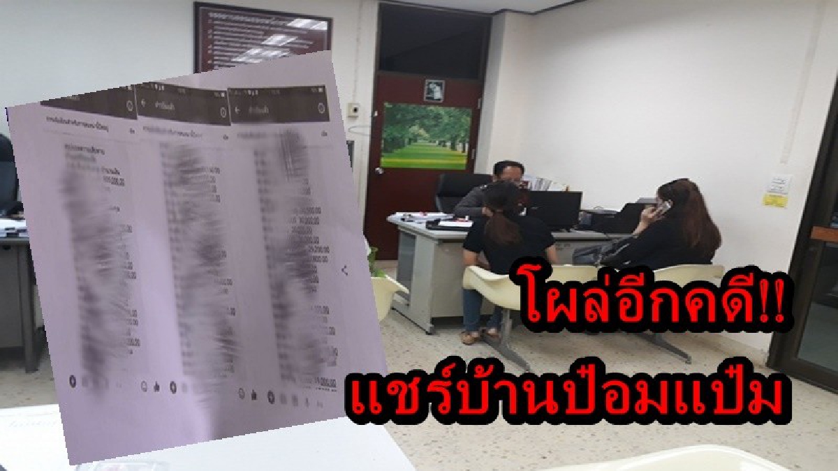 ไม่เข็ดกันสักที!! โผล่อีกคดี แชร์กินดอก เปิดเล่นทางเฟซบุ๊ก คนเล่นร่วมร้อยคน มูลค่ากว่า 7 ล้านบาท คาดท้าวแชร์หนีไปตปท.แล้ว