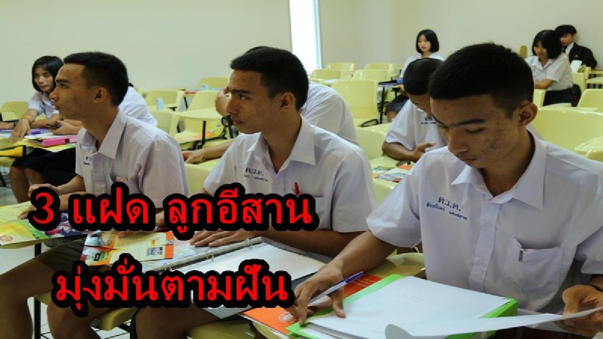 ตัวอย่างที่ดีน่าชื่นชม!! 3 แฝด ลูกอีสาน เมื่อดอกบัวงาม ขอมุ่งมั่นตามความฝัน เข้าเรียนรัฐศาสตร์ ม.ดังอุบลฯ หวังได้รับราชการเหมือนพ่อ