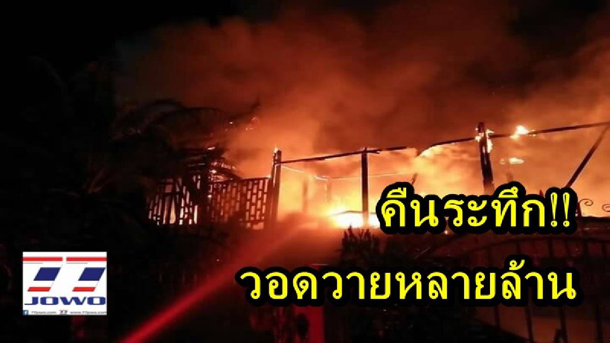 คืนระทึก!! เกิดเพลิงไหม้ ที่วัดแว่นจันทร์ บริเวณกุฏิวอดไป 8 ห้อง เป็นไม้สักทองอายุเก่าแก่ มูลค่าความเสียหายหลายล้านบาท (คลิป)