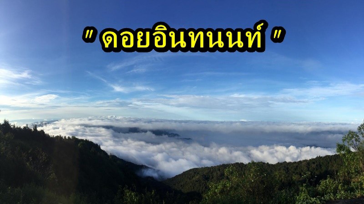 ทะเลหมอกสีขาวสวยสะอาดตา ตัดภูเขาเขียวขจี ดอยอินทนนท์อากาศเริ่มเย็นขึ้น เรียกความสนใจจากนักท่องเที่ยวให้มาสัมผัส รับรองไม่ผิดหวัง