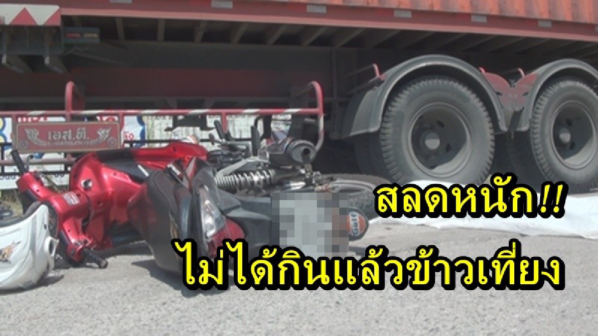 สลดหนัก!! คนงานพม่าจะไปกินข้าวเที่ยง ซิ่งรถจยย.ด้วยความเร็ว เจอรถพ่วง 18 ล้อ เบรคไม่อยู่ พุ่งชนเข้าเต็มๆ