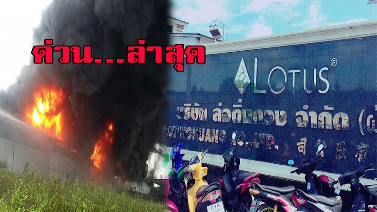 ล่าสุด!! เหตุเพลิงไหม้ โรงงานที่นอนโลตัส จนท.และรถดับเพลิง ระดมกำลังกว่า 50 คัน ฉีดน้ำนานกว่า 2 ชม. แต่ยังไม่สามารถควบคุมเพลิงไว้ได้