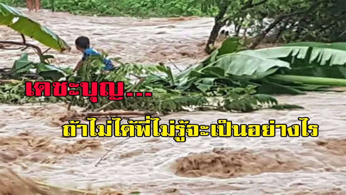 เดชะบุญ ของเด็กชาย ถูกน้ำป่าพัดตกสะพาน ตำรวจ.ฮีโร่ ฝ่ากระแสน้ำที่แรง ช่วยชีวิตรอดตายอย่างหวุดหวิด