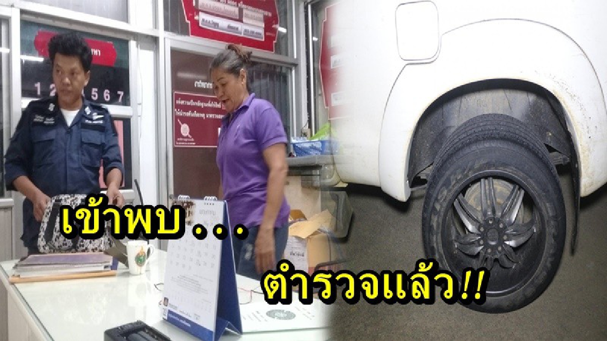 เข้าพบตำรวจแล้ว!! สาวใหญ่ตัวแสบ หลอกเปลี่ยนล้อแม็กซ์รถยนต์แล้วชิ่งหนี โดนคดีอื่นเพิ่ม งานนี้มีนอกคุก