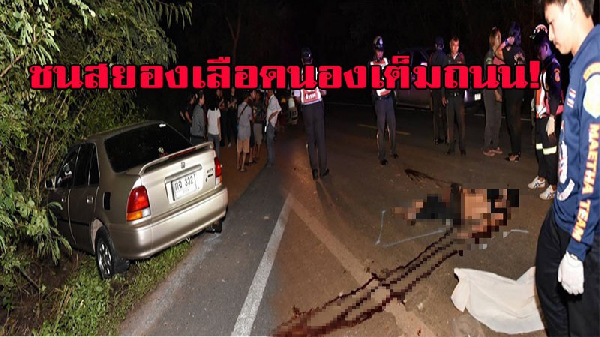 หนุ่มนิรนาม เดินกลางถนน โดนเก๋ง เสยดับคาที่ คนขับอ้างมืด มองไม่เห็น