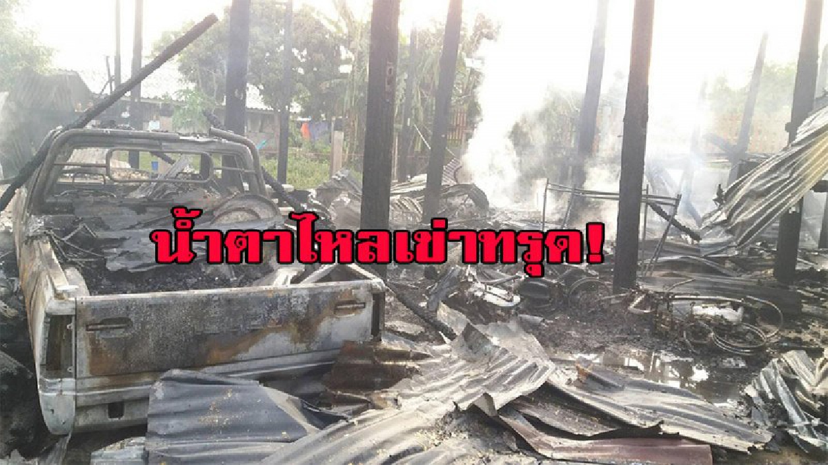 หนีตายกันอลหม่าน เมื่อไฟไหม้บ้านทรงไทยเก่า คร่าชีวิต พ่อเฒ่าวัย 74 ดับคากองเพลิง