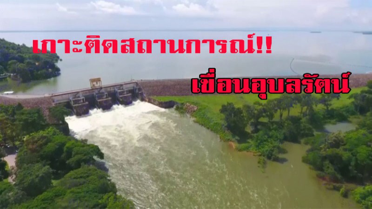 เกาะติดสถานการณ์น้ำ!! เขื่อนอุบลรัตน์ระบายน้ำ 54 ล้าน ลบ.ม./วัน ลงสู่ลำน้ำพองอย่างต่อเนื่อง รอรับน้ำใหม่เข้าเขื่อน