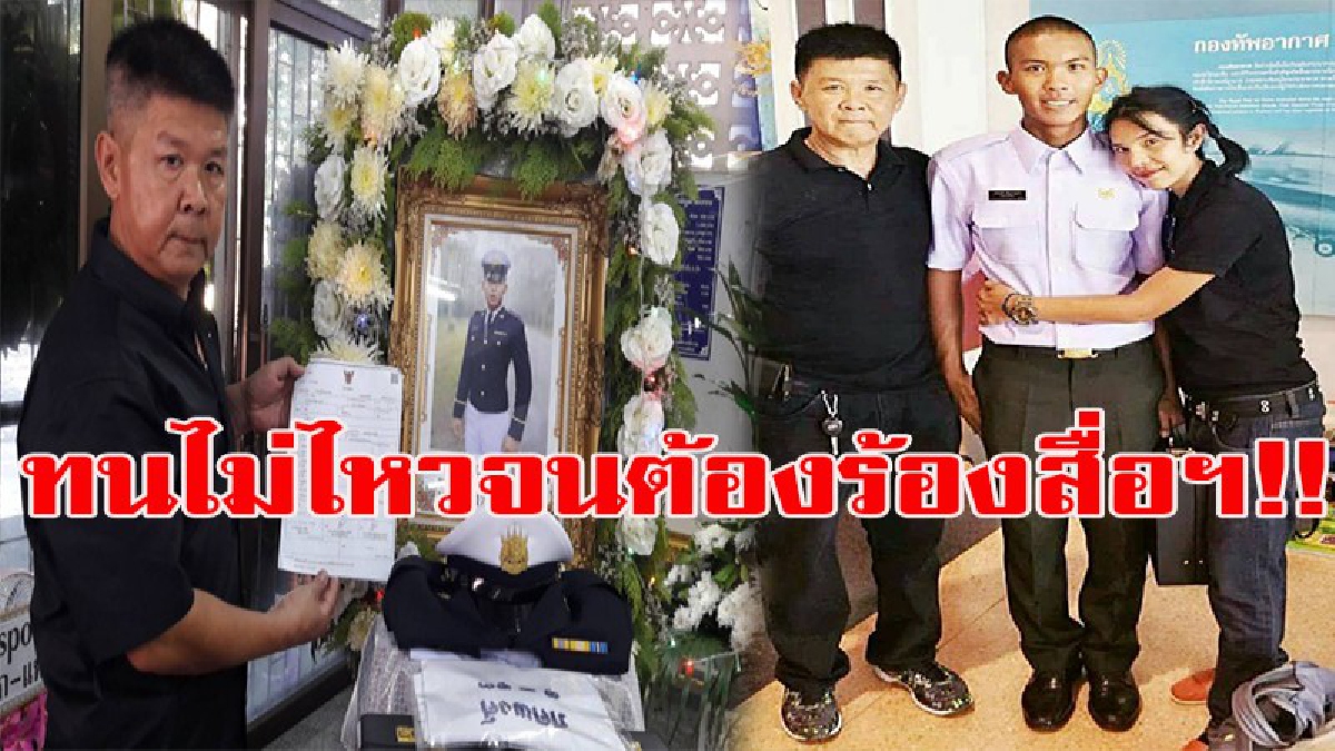 ทนไม่ไหวจนต้องร้องสื่อฯ!! พ่อแม่ หัวใจแทบสลาย ลูกเรียนเตรียมทหารปี1 ดับปริศนา ยันลูกชายแข็งแรงดี จี้ถาม ผบ.รร.เตรียมทหารให้ชี้แจง  (มีคลิป)