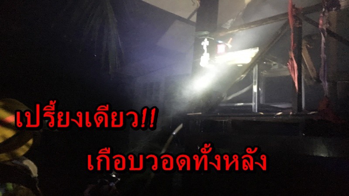 เกิดฝนฟ้าคะนอง สักพักฟ้าผ่าเปรี้ยงไฟดับมืดหมด ก่อนจะเห็นแสงไฟสีส้ม รีบวิ่งออกไปดู พบบ้านแม่สามีโดนไฟไหม้!!