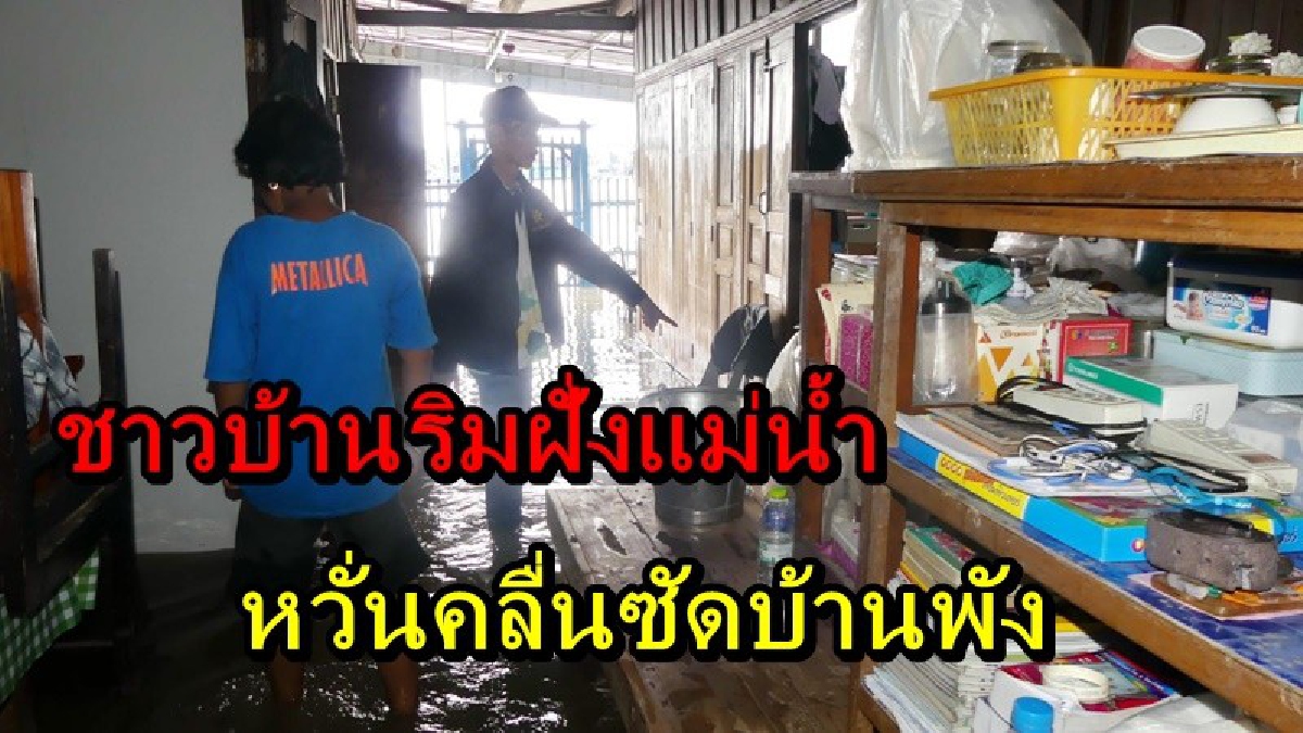 ระดับน้ำในแม่น้ำเจ้าพระยายังคงสูง ชาวบ้านวอนเรือขนส่งลดความเร็ว หวั่นคลื่นซัดเข้าบ้าน!!