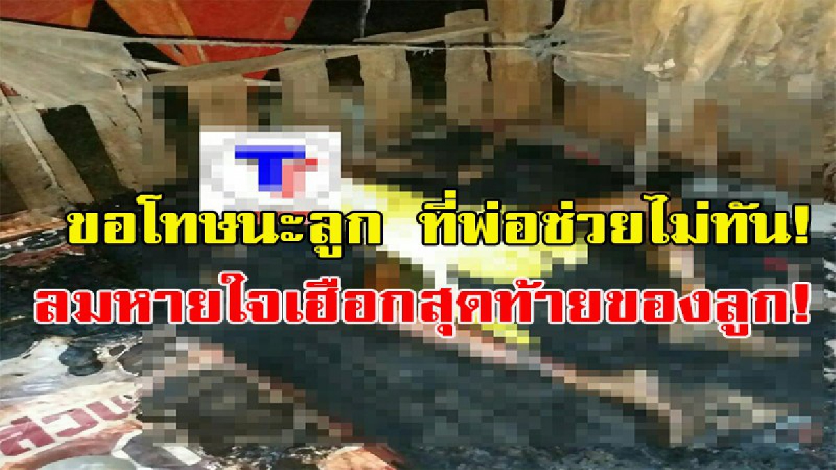 พ่อใจสลาย!! ได้กลิ่นเหม็นไหม้เดินไปดู สุดช็อค! ไฟกำลังลุกไหม้ร่างของลูกชาย รีบวิ่งไปเอาถังใส่น้ำถึง 3 ถังช่วยดับไฟหวังช่วยชีวิตลูก ก่อนเห็น