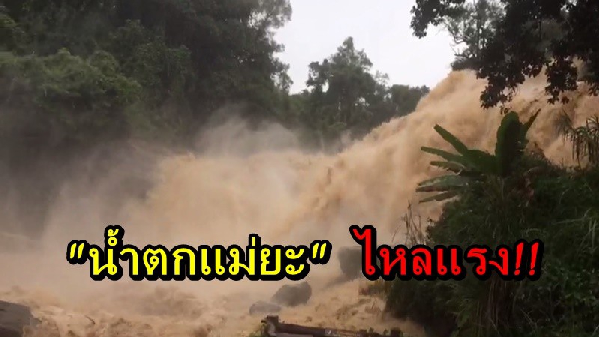 เตือนประชาชนระวัง น้ำตกแม่ยะไหลแรง เจ้าหน้าที่หวั่นเกิดอันตราย สั่งปิดน้ำตกชั่วคราว!!