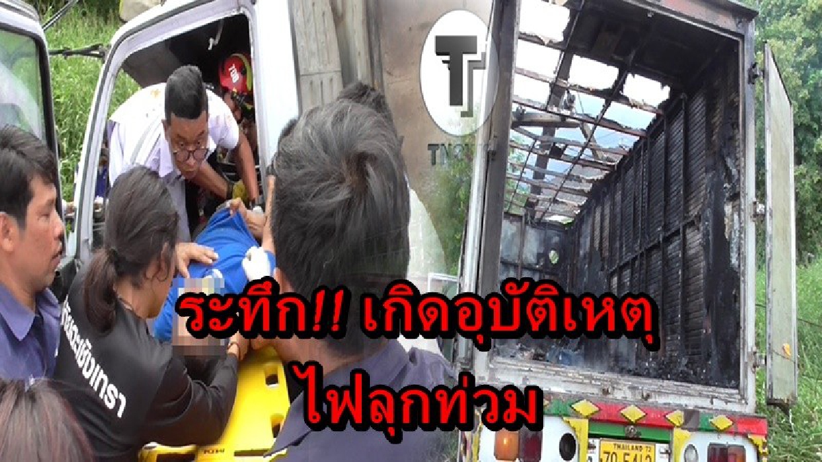 ระทึก!! ชายวัย 36 ปี เกือบสิ้นชื่อ ขับรถ 6 ล้อเฉี่ยวท้ายกระบะ เสียหลักพุ่งชนเสาไฟฟ้า เกิดประกายไปลุกไหม้รถ โชคดีที่รอดมาได้