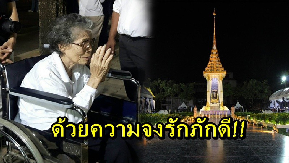 ด้วยความจงรักภักดี!! ครั้งหนึ่งของชีวิต ถึงร่างกายจะไม่อำนวย ยายวัย 85 ปี ให้ลูกชายพานั่งรถเข็น ดูสถานที่พระเมรุมาศจำลอง เพื่อเตรียมตัว